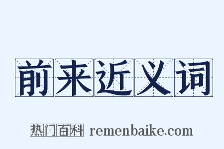 前来近义词是什么意思的图片